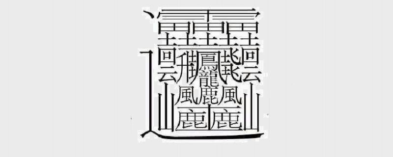 172画的汉字读【huáng】,中国笔画最多的字笔画高达172画,由于该字