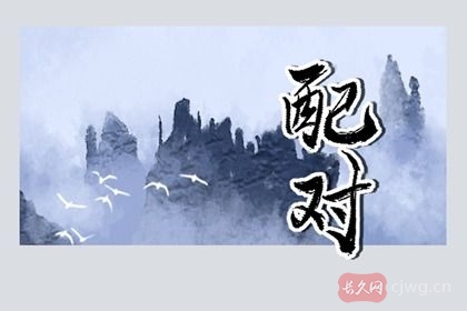 八字合婚速查表(八字配对表珍藏版)