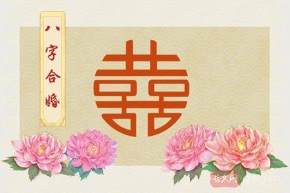 如何算两人的生辰八字合不合（八字神煞代表）