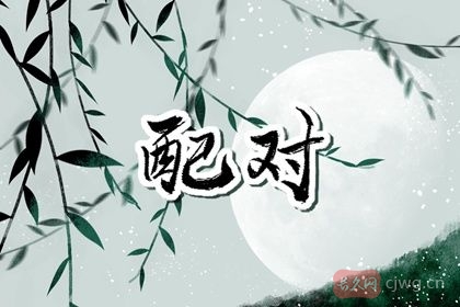 红鸾天喜日对照表(八字天喜红鸾日查询)